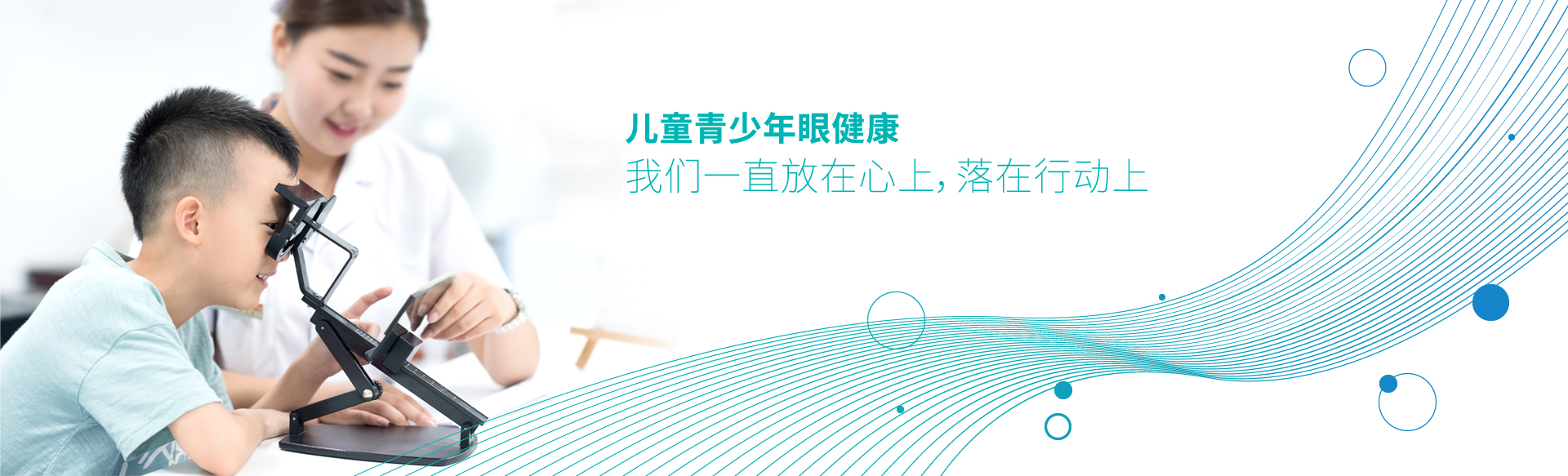 儿童青少年眼健康 千亿·国际(中国)唯一官方网站一直放在心上，落在行动上